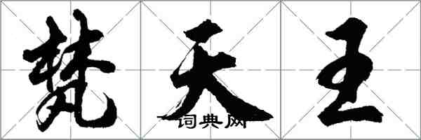 胡问遂梵天王行书怎么写