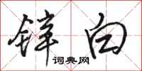 骆恒光锌白行书怎么写