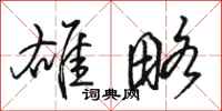 骆恒光雄略行书怎么写