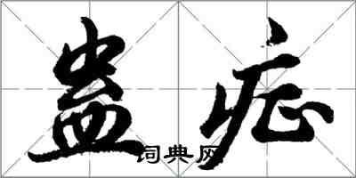 胡问遂蛊症行书怎么写