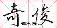 骆恒光奇俊行书怎么写