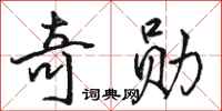 骆恒光奇勋行书怎么写