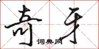 骆恒光奇牙行书怎么写