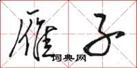 骆恒光雁子行书怎么写
