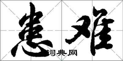 胡问遂患难行书怎么写