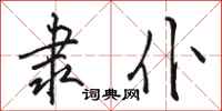 骆恒光隶仆行书怎么写
