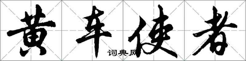 胡问遂黄车使者行书怎么写
