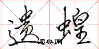 骆恒光遗蝗行书怎么写