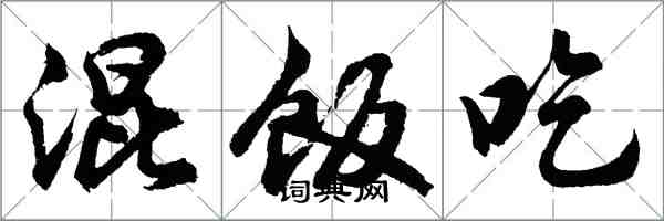 胡问遂混饭吃行书怎么写