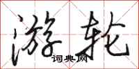 骆恒光游轮行书怎么写