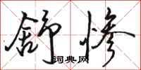 骆恒光舒惨行书怎么写