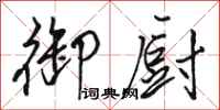 骆恒光御厨行书怎么写