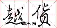 骆恒光越货行书怎么写