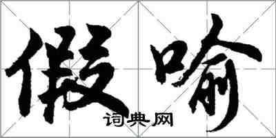 胡问遂假喻行书怎么写