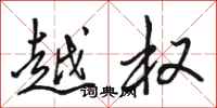 骆恒光越权行书怎么写