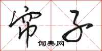 骆恒光帘子行书怎么写