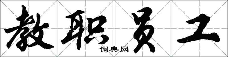胡问遂教职员工行书怎么写