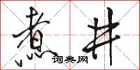 骆恒光煮井行书怎么写