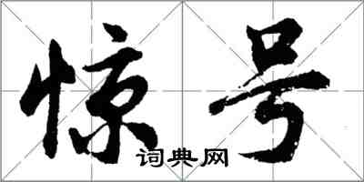 胡问遂惊号行书怎么写