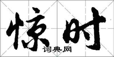 胡问遂惊时行书怎么写