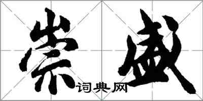 胡问遂崇盛行书怎么写