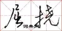 骆恒光屈挠行书怎么写