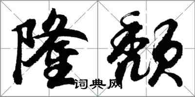 胡问遂隆颓行书怎么写