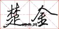 骆恒光楚金行书怎么写