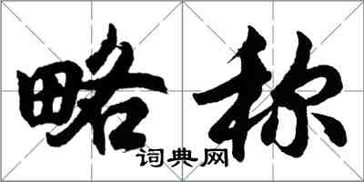 胡问遂略称行书怎么写