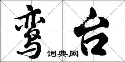 胡问遂鸾台行书怎么写