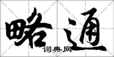 胡问遂略通行书怎么写