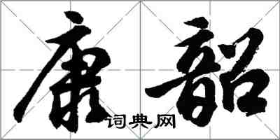 胡问遂康韶行书怎么写