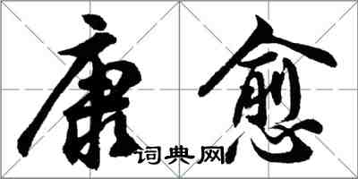 胡问遂康愈行书怎么写