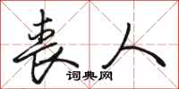 骆恒光丧人行书怎么写
