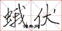 骆恒光蛾伏行书怎么写