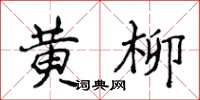 侯登峰黄柳楷书怎么写