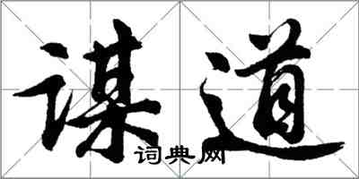 胡问遂谋道行书怎么写