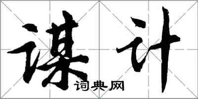 胡问遂谋计行书怎么写
