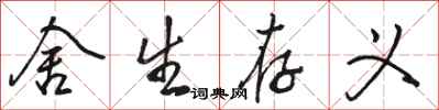 骆恒光舍生存义行书怎么写