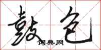 骆恒光鼓包行书怎么写