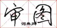 骆恒光审图行书怎么写