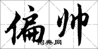胡问遂偏帅行书怎么写
