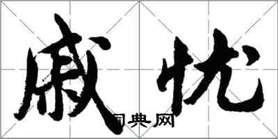 胡问遂戚忧行书怎么写