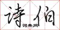 骆恒光诗伯行书怎么写