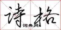 骆恒光诗格行书怎么写