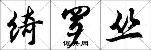 胡问遂绮罗丛行书怎么写