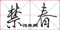 骆恒光禁春行书怎么写