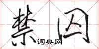 骆恒光禁囚行书怎么写