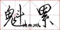 骆恒光魁累行书怎么写