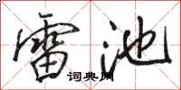 骆恒光雷池行书怎么写